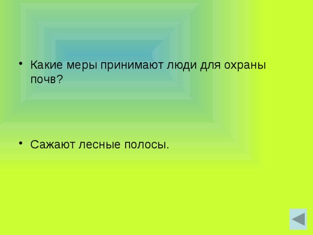Какие меры принимают люди для охраны почв? Сажают лесные полосы. 