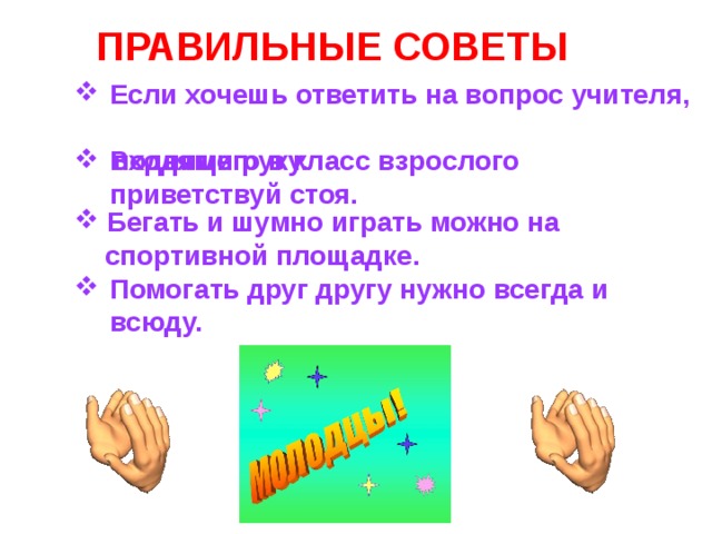 Вокруг тебя много разных людей. Это твои родители, учителя, одноклассники, друзья, с которыми ты проводишь свое свободное время.    Умеешь ли ты вежливо общаться с ними? 