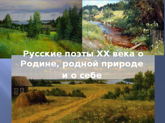 Русские поэты XX века о Родине, родной природе и о себе 