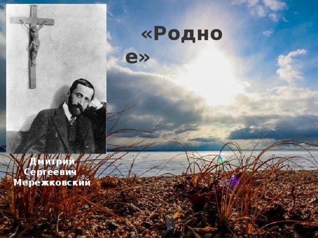 «Родное» Дмитрий Сергеевич Мережковский 