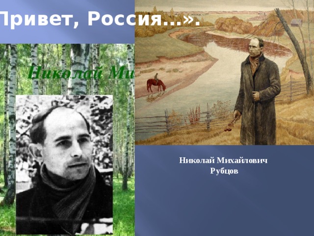 «Привет, Россия…». Николай Михайлович Рубцов 