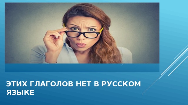 Этих глаголов нет в русском языке 