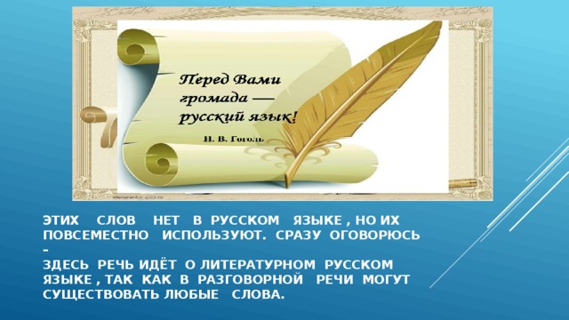 Этих слов нет в русском языке , но их повсеместно используют. Сразу оговорюсь –  здесь речь идёт о литературном русском языке , так как в разговорной речи могут существовать любые слова. 
