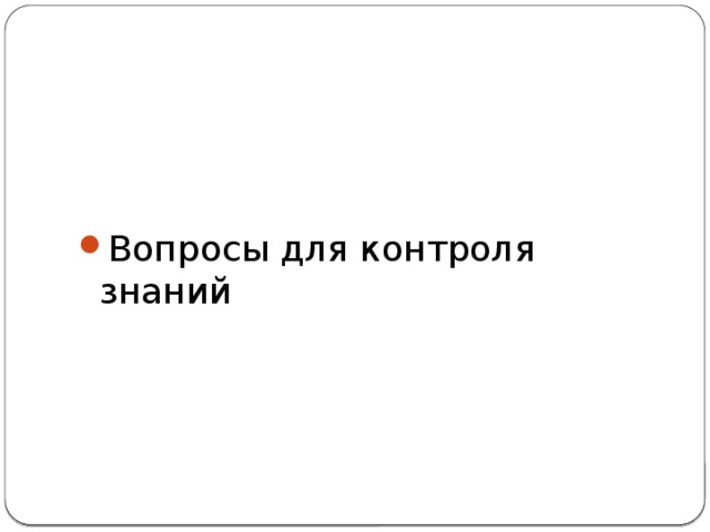 Вопросы для контроля знаний 