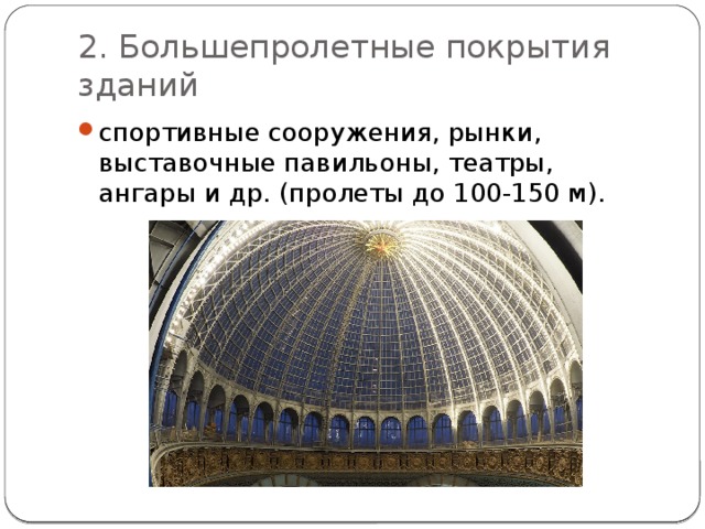 2. Большепролетные покрытия зданий спортивные сооружения, рынки, выставочные павильоны, театры, ангары и др. (пролеты до 100-150 м). 
