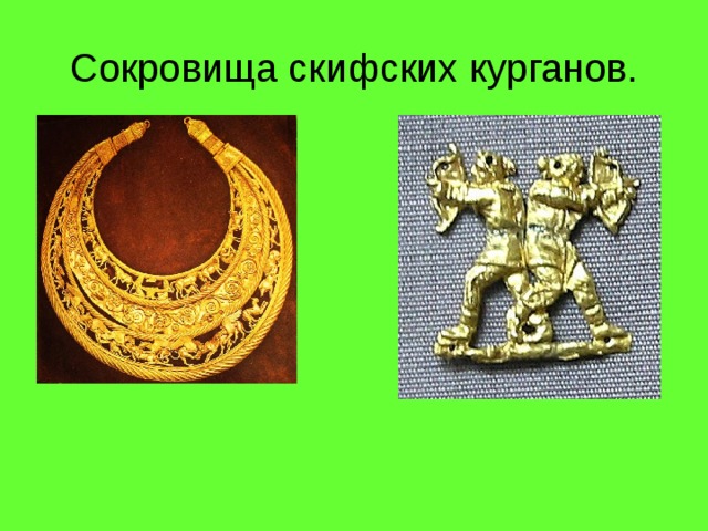 Сокровища скифских курганов. 