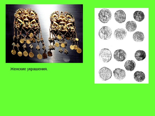 Женские украшения. 