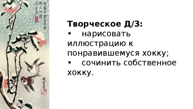 Творческое Д/З: •  нарисовать иллюстрацию к понравившемуся хокку; •  сочинить собственное хокку. 