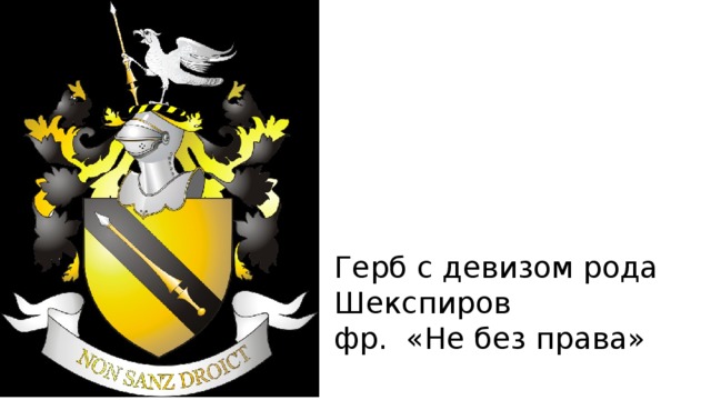 Герб с девизом рода Шекспиров фр. «Не без права» 