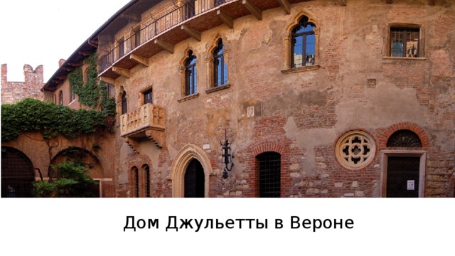 Дом Джульетты в Вероне 