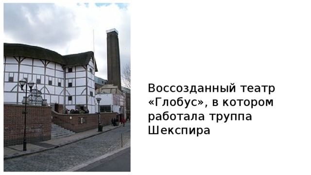 Воссозданный театр «Глобус», в котором работала труппа Шекспира 