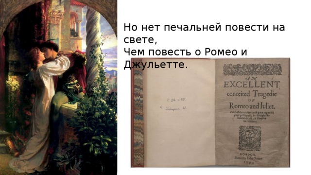 Но нет печальней повести на свете, Чем повесть о Ромео и Джульетте. 