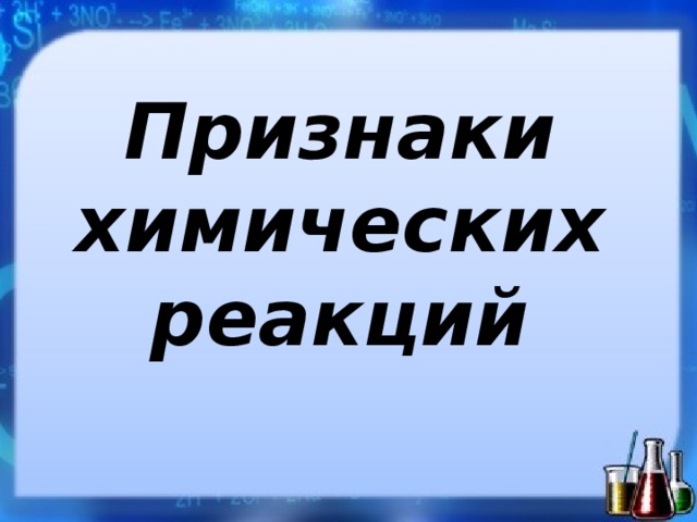 Признаки химических реакций 