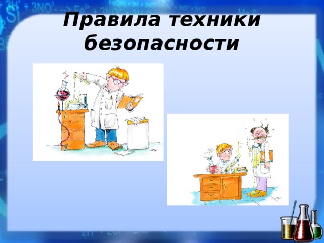 Правила техники безопасности 