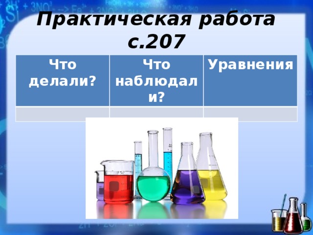 Практическая работа с.207 Что делали? Что наблюдали? Уравнения 