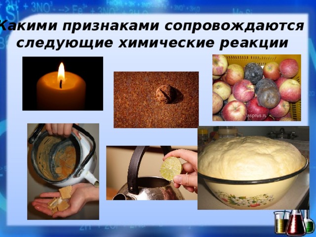 Какими признаками сопровождаются следующие химические реакции 