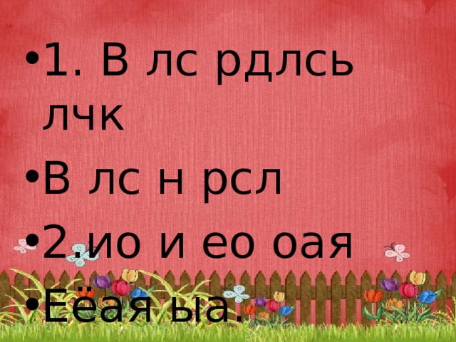 1. В лс рдлсь лчк В лс н рсл 2.ио и ео оая Еёая ыа. 