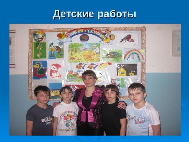 Детские работы 