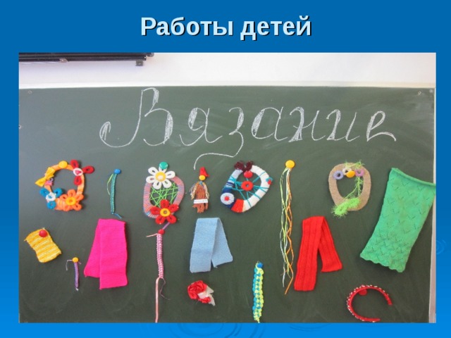Работы детей 