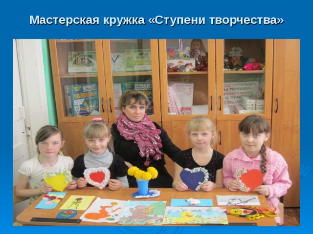 Мастерская кружка «Ступени творчества» 