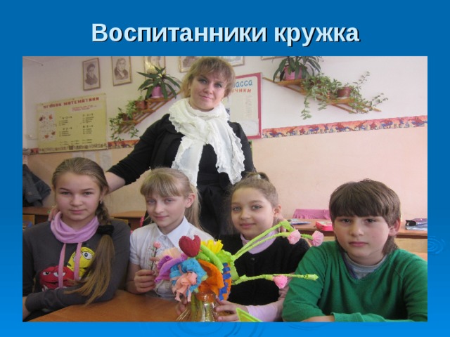 Воспитанники кружка 