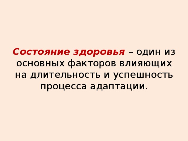 Состояние здоровья – один из основных факторов влияющих на длительность и успешность процесса адаптации. 