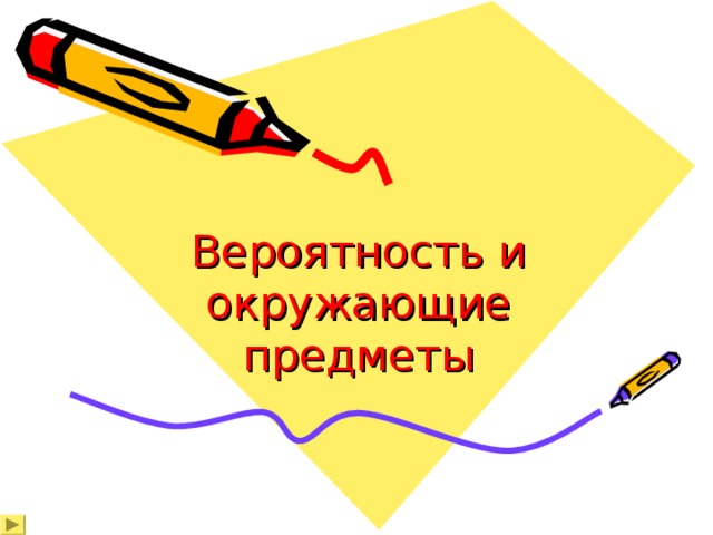 Вероятность и окружающие предметы 