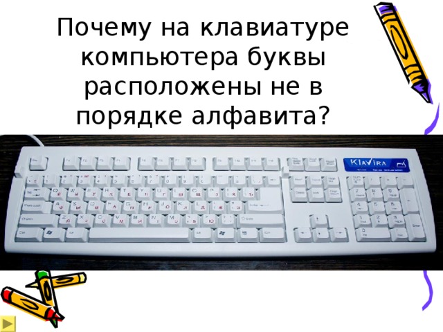 Почему на клавиатуре компьютера буквы расположены не в порядке алфавита? 
