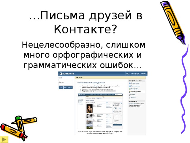 … Письма друзей в Контакте?  Нецелесообразно, слишком много орфографических и грамматических ошибок… 
