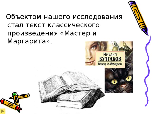  Объектом нашего исследования стал текст классического произведения «Мастер и Маргарита». 
