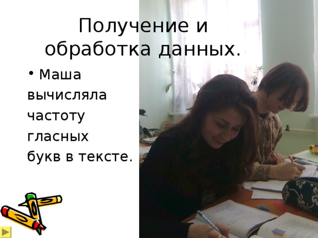 Получение и обработка данных. Маша вычисляла частоту гласных букв в тексте. 