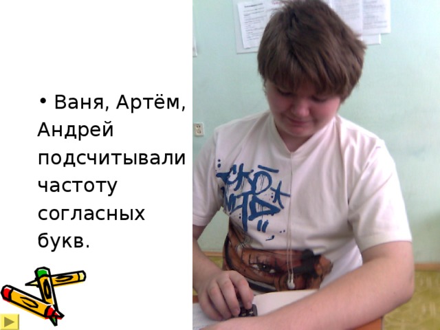 Ваня, Артём, Андрей подсчитывали частоту согласных букв. 