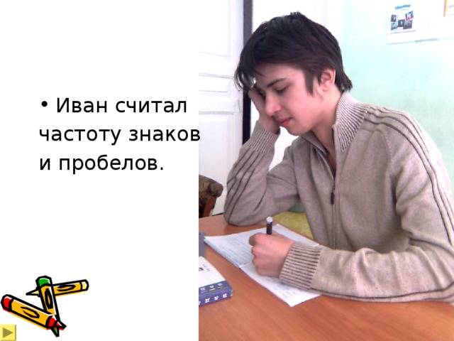 Иван считал частоту знаков и пробелов. 