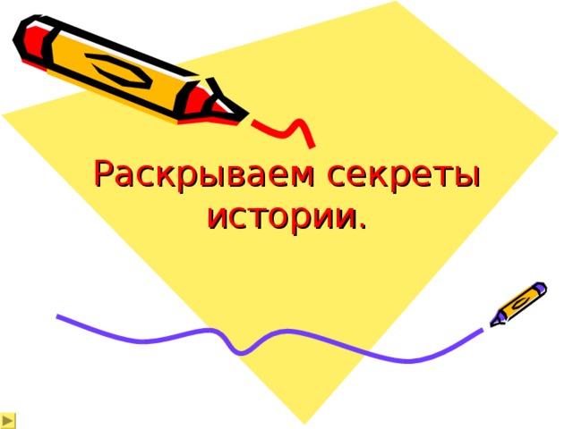 Раскрываем секреты истории. 
