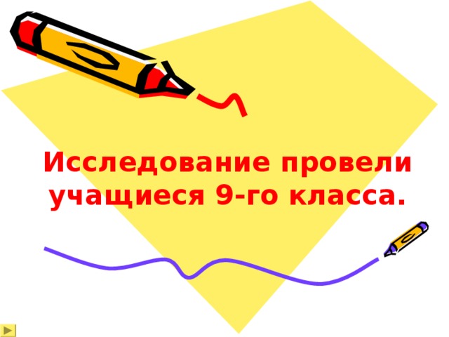 Исследование провели учащиеся 9-го класса.   