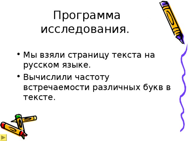  Программа исследования. Мы взяли страницу текста на русском языке. Вычислили частоту встречаемости различных букв в тексте.  