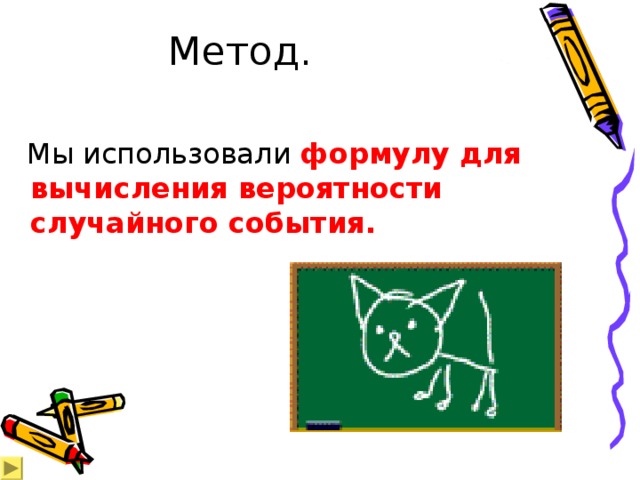 Метод.    Мы использовали формулу для вычисления вероятности случайного события .  