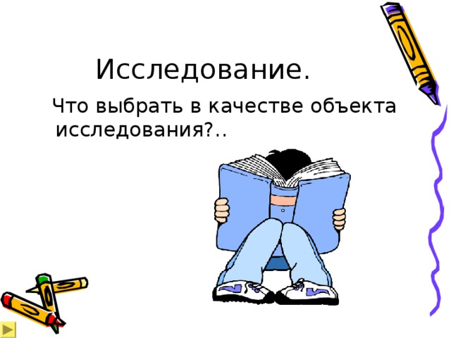 Исследование.  Что выбрать в качестве объекта исследования?.. 