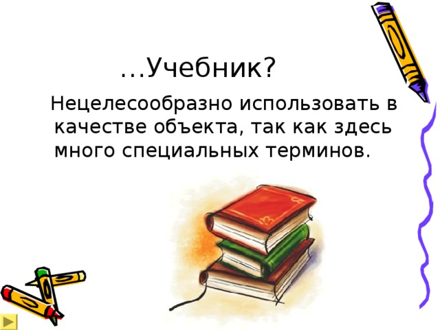 … Учебник?  Нецелесообразно использовать в качестве объекта, так как здесь много специальных терминов. 