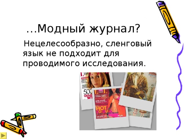 … Модный журнал?  Нецелесообразно, сленговый язык не подходит для проводимого исследования. 