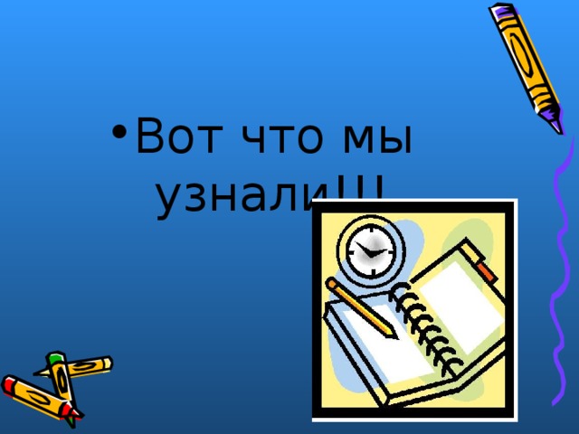 Вот что мы узнали!!! 