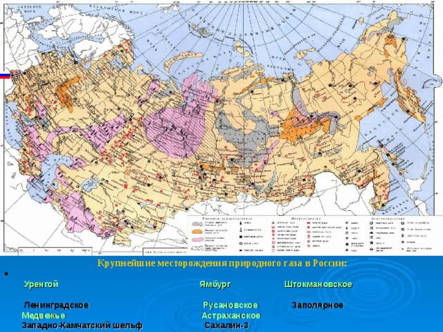   Крупнейшие месторождения природного газа в России:   Уренгой  Ямбург  Штокмановское   Ленинградское  Русановское  Заполярное  Медвежье  Астраханское  Западно-Камчатский шельф  Сахалин-3 
