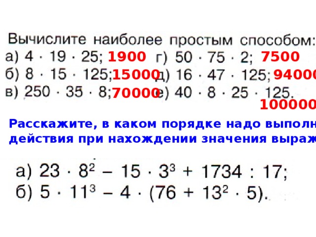 1900 7500 15000 94000 70000 1000000 Расскажите, в каком порядке надо выполнять  действия при нахождении значения выражения: 