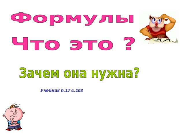 Учебник п.17 с.103 