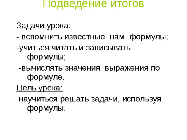 Подведение итогов   Задачи урока: Цель урока: 