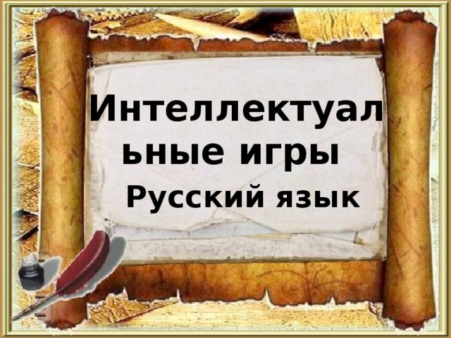 Интеллектуальные игры   Русский язык 