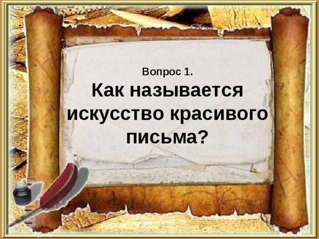Вопрос 1.  Как называется искусство красивого письма? 