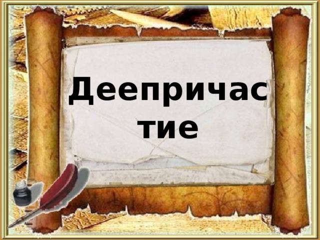 Деепричастие 