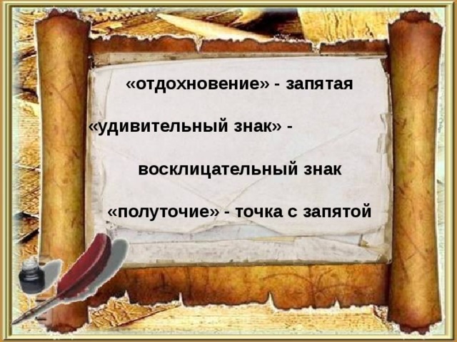 «отдохновение» - запятая   «удивительный знак» - восклицательный знак   «полуточие» - точка с запятой 