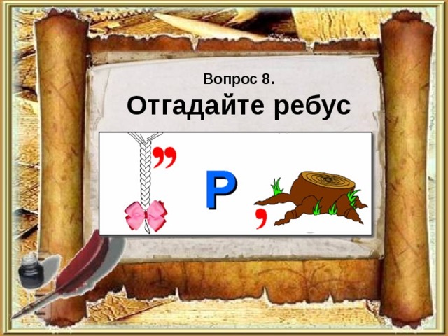 Вопрос 8.  Отгадайте ребус 